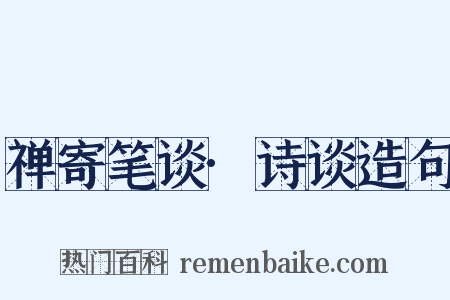 禅寄笔谈·诗谈造句是什么意思的图片